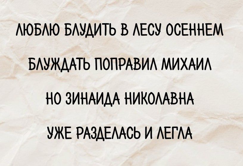 ЛЮБЛЮ БЛУДИТЬ В ЛЕСУ ОСЕННЕМ БЛУЖДАТЬ ПОПРАВИЛ МИХАИЛ НО ЗИНАИДА НИКОЛАВНА УЖЕ РАЗДЕЛАСЬ И ЛЕГЛА
