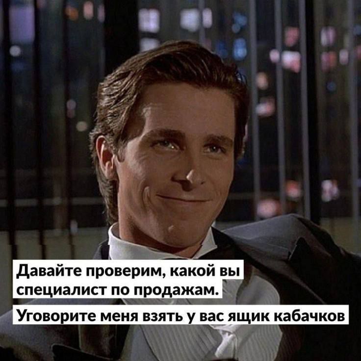 Давайте проверим, какой вы специалист по продажам. Уговорите меня взять у вас ящик кабачков.