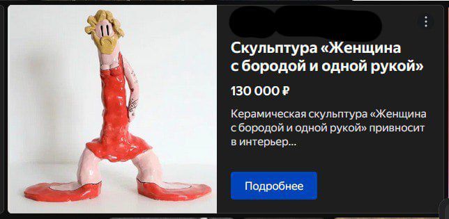 Скульптура «Женщина с бородой и одной рукой» 130 000 Р Керамическая скульптура «Женщина с бородой и одной рукой» привносит в интерьер...