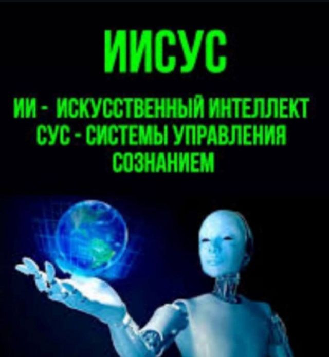 ИИСУС
ИИ - искусственный интеллект
СУС - системы управления сознанием