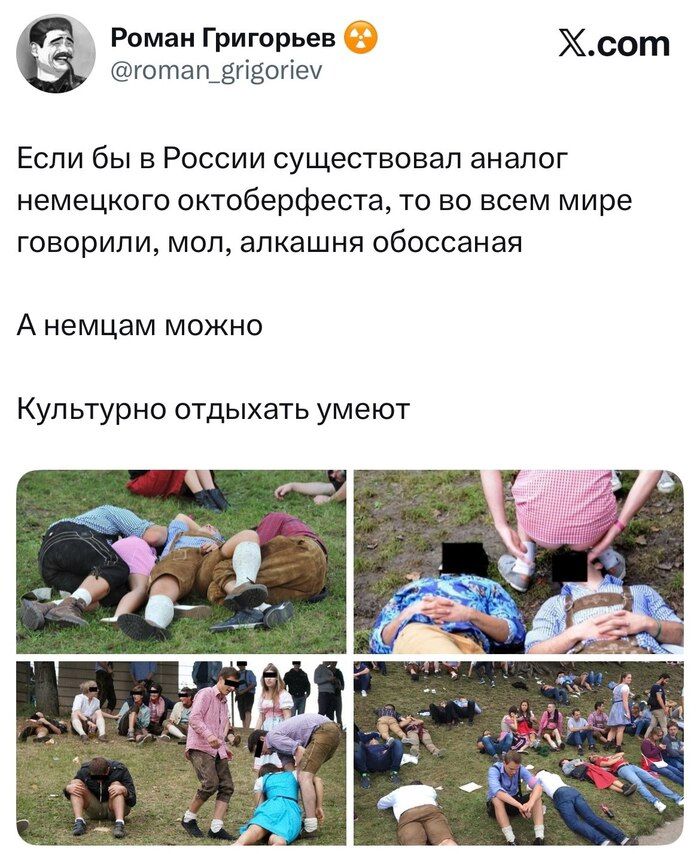 Если бы в России существовал аналог немецкого октоберфеста, то во всем мире говорили, мол, алкашня обоссанная А немцам можно Культурно отдыхать умеют