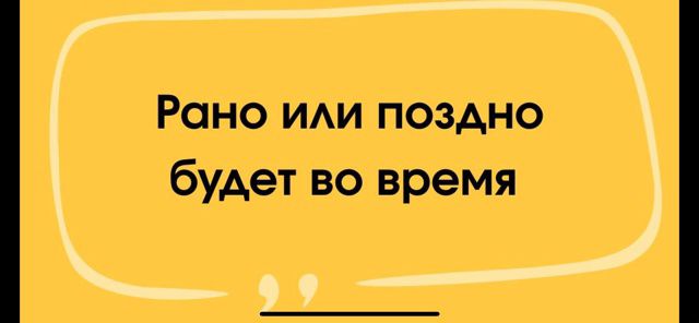 Рано или поздно будет во время