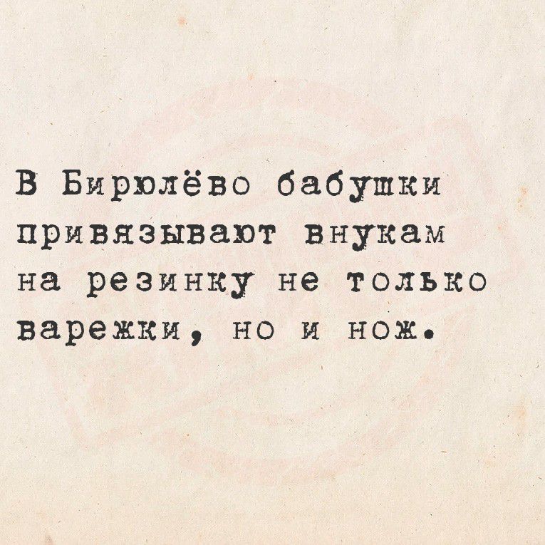 В Бирюлёво бабушки привязывают внукам на резинку не только варежки, но и нож.