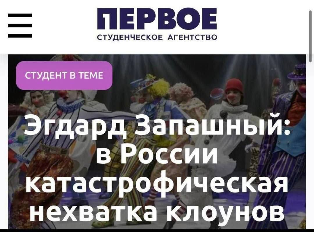 Экгард Запашный: в России катастрофическая нехватка клоунов