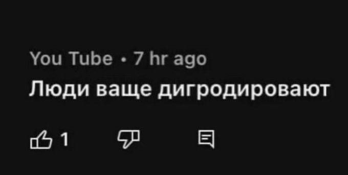 Люди ваще дигродируют