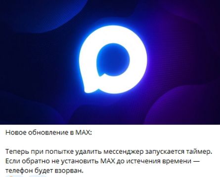 Новое обновление в MAX:

Теперь при попытке удалить мессенджер запускается таймер. Если обратно не установить MAX до истечения времени — телефон будет взорван.