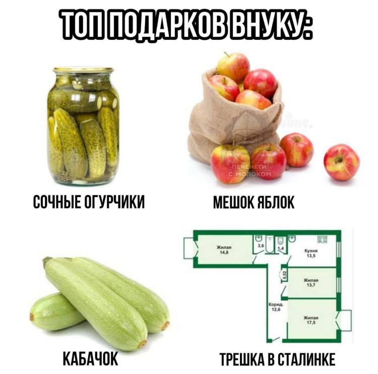 ТОП ПОДАРКОВ ВНУКУ:
СОЧНЫЕ ОГУРЧИКИ
МЕШОК ЯБЛОК
КАБАЧОК
ТРЕШКА В СТАЛИНКЕ