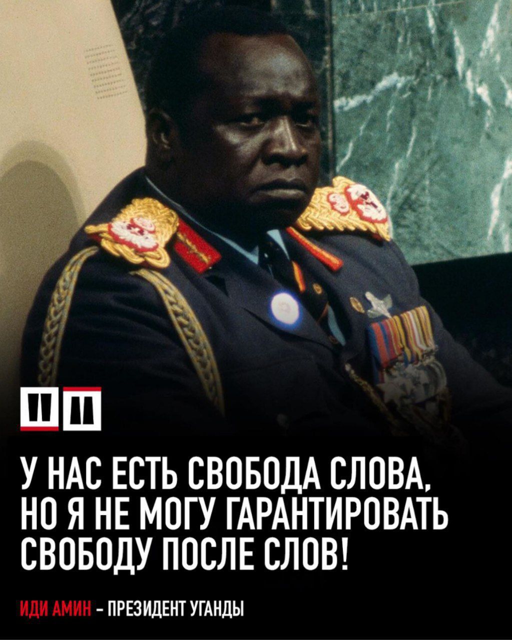 У нас есть свобода слова, но я не могу гарантировать свободу после слов!
Иди Амин - президент Уганды