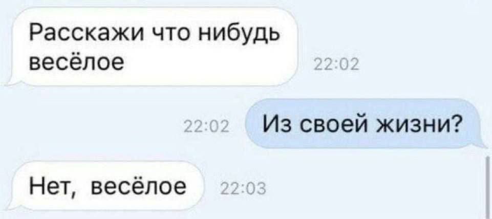 Расскажи что нибудь весёлое
Из своей жизни?
Нет, весёлое