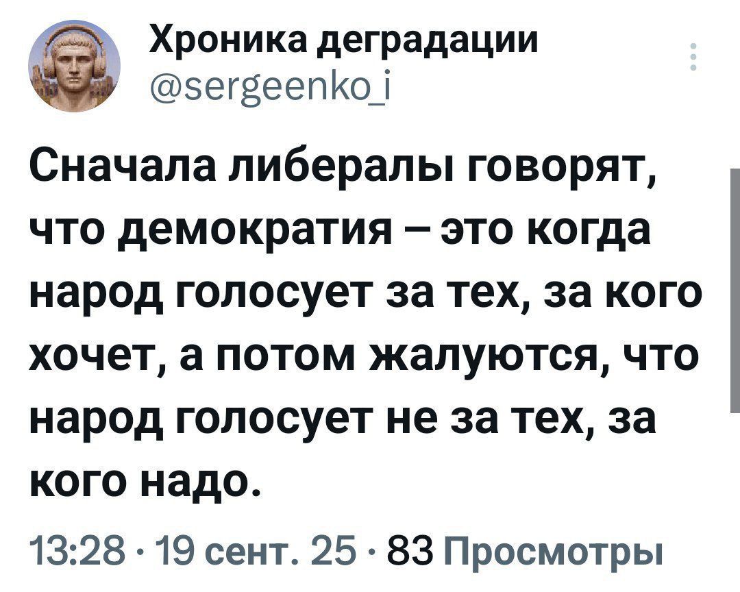 Сначала либералы говорят, что демократия – это когда народ голосует за тех, за кого хочет, а потом жалуются, что народ голосует не за тех, за кого надо.
