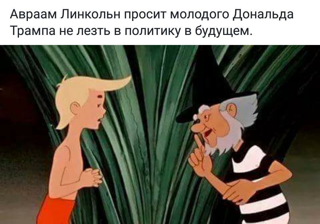Авраам Линкольн просит молодого Дональда Трампа не лезть в политику в будущем.