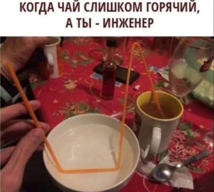 Когда чай слишком горячий, а ты - инженер