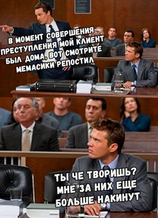 В момент совершения преступления мой клиент был дома, вот смотрите мемасики репостил
Ты че творишь? Мне за них еще больше накинут