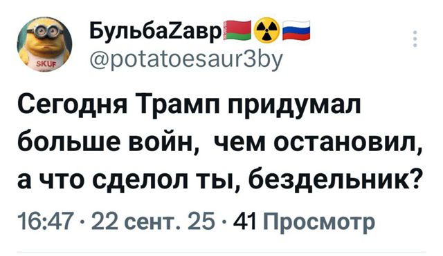 Сегодня Трамп придумал больше войн, чем остановил, а что сделал ты, бездельник?