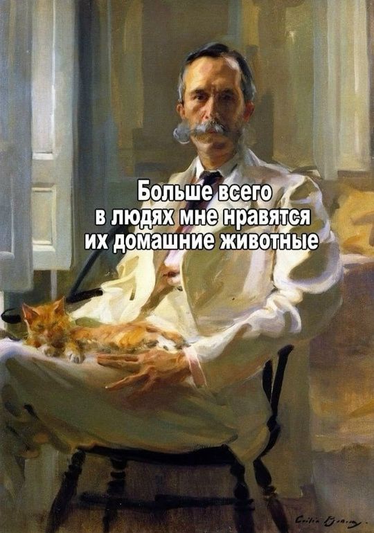 Больше всего в людях мне нравятся их домашние животные