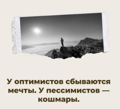 У оптимистов сбываются мечты. У пессимистов — кошмары.