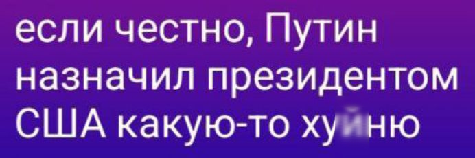 если честно, Путин назначил президентом США какую-то хуйню