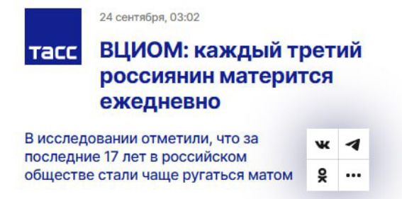 ВЦИОМ: каждый третий россиянин матерится ежедневно
В исследовании отметили, что за последние 17 лет в российском обществе стали чаще ругать матом.