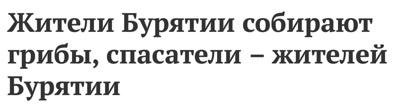 Жители Бурятии собирают грибы, спасатели – жителей Бурятии