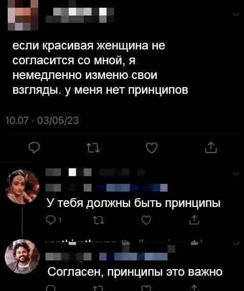 если красивая женщина не согласится со мной, я немедленно изменю свои взгляды. у меня нет принципов
10.07 - 03/05/23
У тебя должны быть принципы
Согласен, принципы это важно