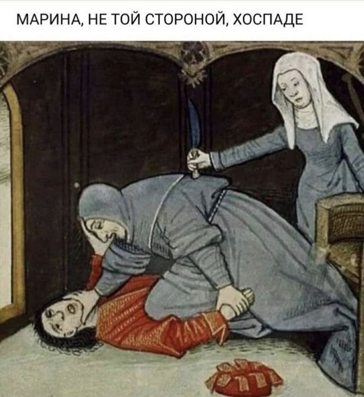 МАРИНА, НЕ ТОЙ СТОРОНОЙ, ХОСПАДЕ