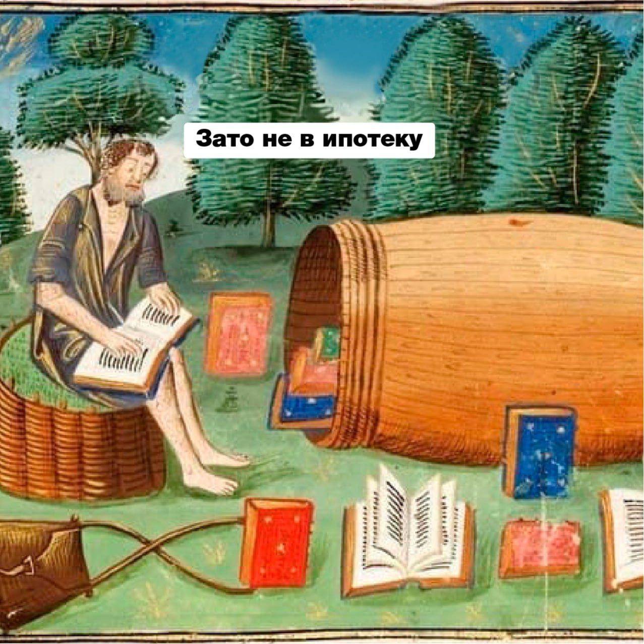 Зато не в ипотеку
