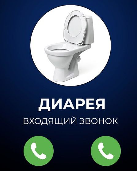 ДИАРЕЯ
ВХОДЯЩИЙ ЗВОНОК