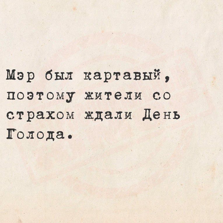 Мэр был картавый, поэтому жители со страхом ждали День Голода.