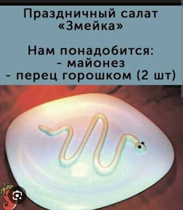 Праздничный салат «Змейка»
Нам понадобится:
- майонез
- перец горошком (2 шт)