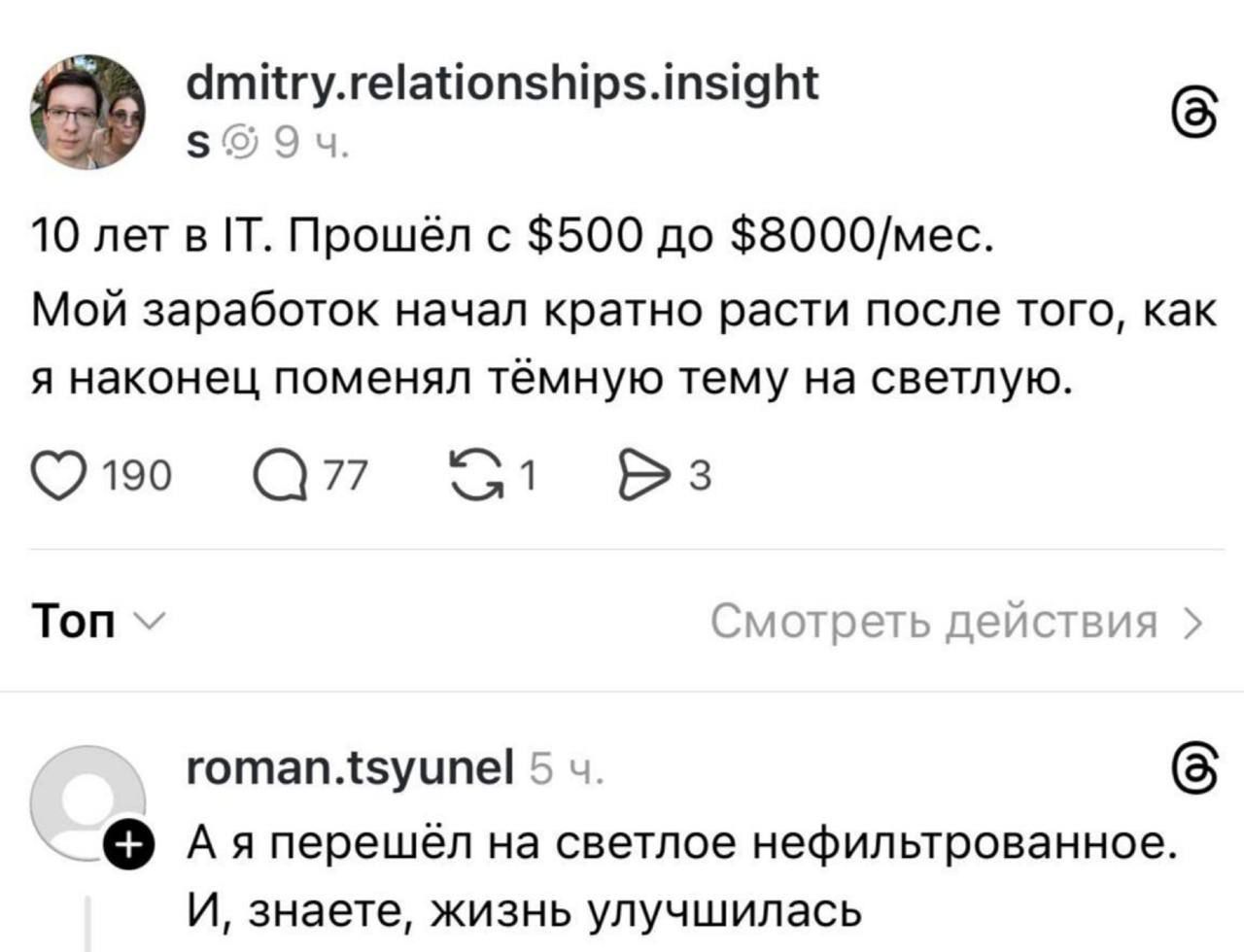 10 лет в IT. Прошёл с $500 до $8000/мес.
Мой заработок начал кратно расти после того, как я наконец поменял тёмную тему на светлую.

И, знаете, жизнь улучшилась