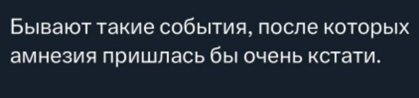 Бывают такие события, после которых амнезия пришлась бы очень кстати.