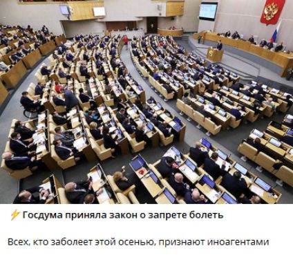 Госдума приняла закон о запрете болеть. Всех, кто заболеет этой осенью, признают иностранцами.