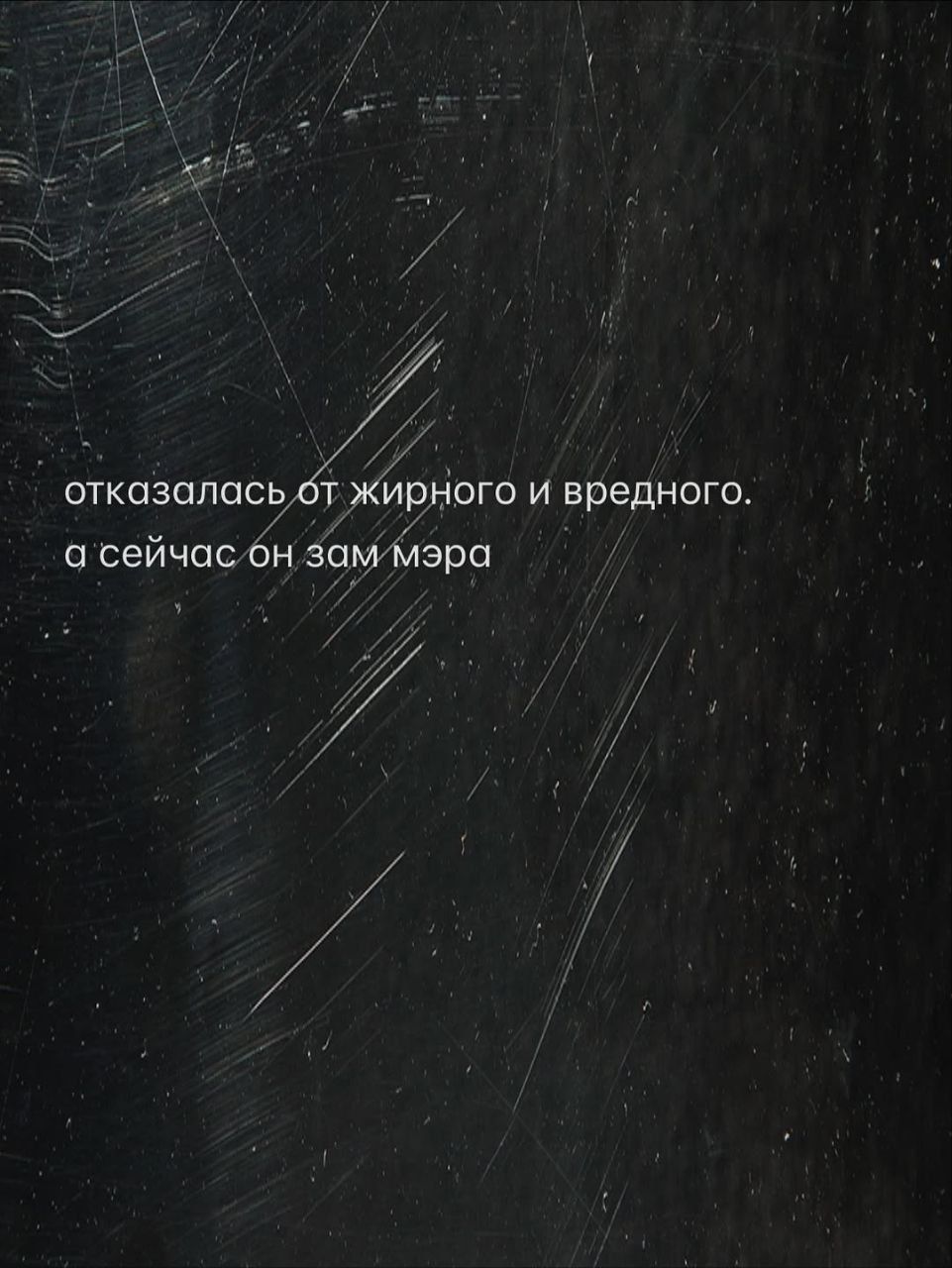 отказалась от жирного и вредного. а сейчас он зам мэра