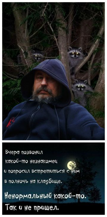 Вчера позвонил какой-то незнакомец и попросил встретиться с ним в полночь на кладбище. Ненормальный какой-то. Так и не пришел.