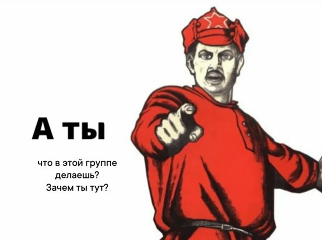 А ты что в этой группе делаешь? Зачем ты тут?