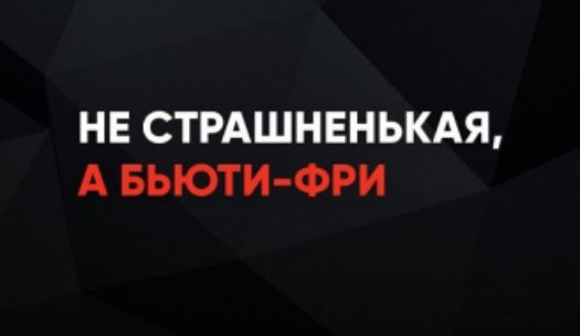 НЕ СТРАШНЕНЬКАЯ, А БЬЮТИ-ФРИ