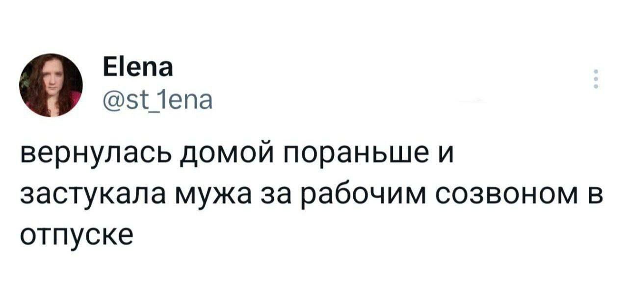 вернулась домой пораньше и застукала мужа за рабочим созвоном в отпуске