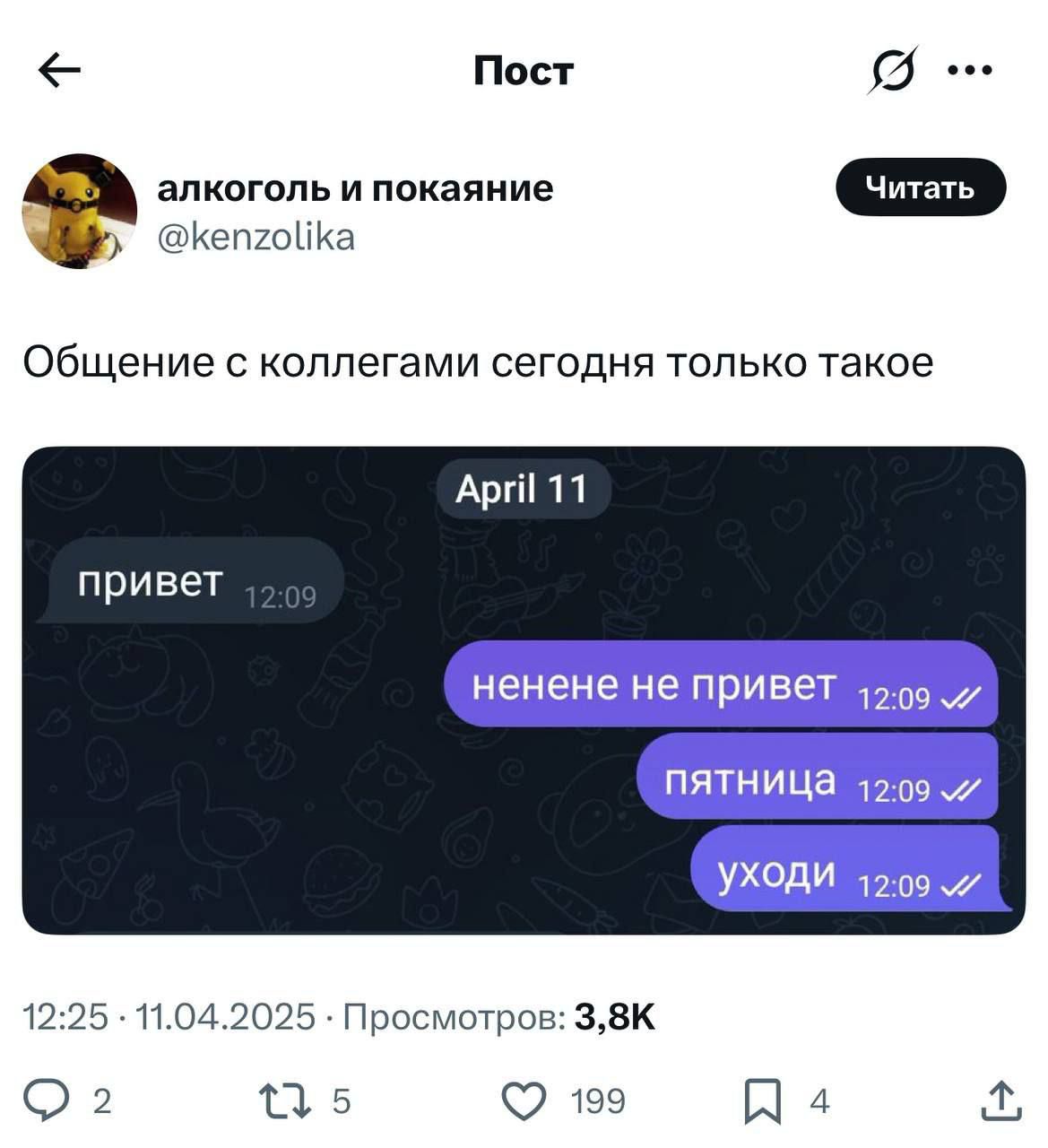 Общение с коллегами сегодня только такое
привет

ненене не привет
пятница
уходи