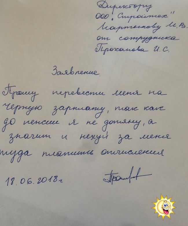 Заявление

Прошу перевести лето на черную зарплату, так как до пенсии я не дотяну, а значит и некуда за меня туда писать обоснование.

18.06.2018 г.