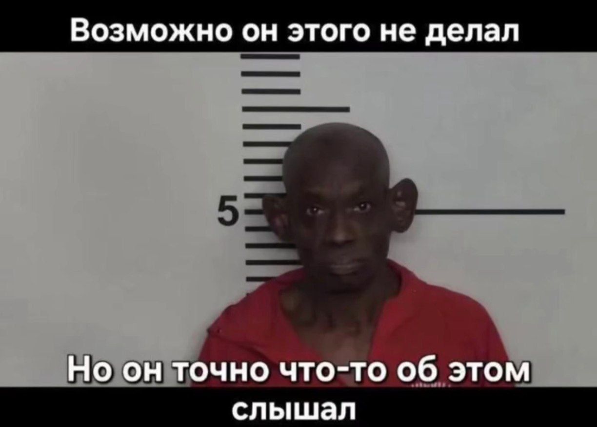 Возможно он этого не делал
Но он точно что-то об этом слышал