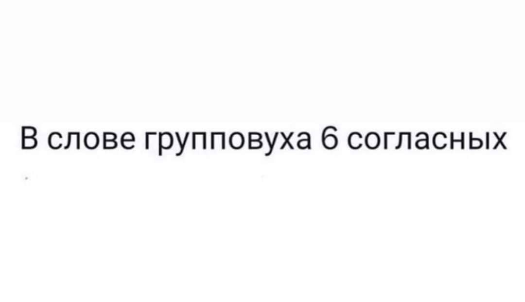 В слове группповуха 6 согласных