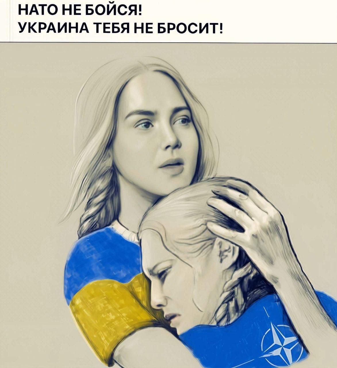 NATO НЕ БОЙСЯ! УКРАИНА ТЕБЯ НЕ БРОСИТ!