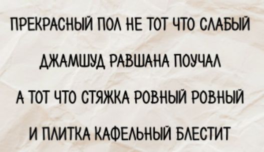 ПРЕКРАСНЫЙ ПОЛ НЕ ТOT ЧТО СЛАБЫЙ ДЖАМШУД РАВШАНА ПОУЧАЛ А ТOT ЧТО СТЯЖКА РОВНЫЙ РОВНЫЙ И ПЛИТКА КАФЕЛЬНЫЙ БЛЕСТИТ