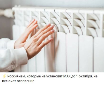 🇷🇺Россиянам, которые не устанавливают MAX до 1 октября, не включат отопление