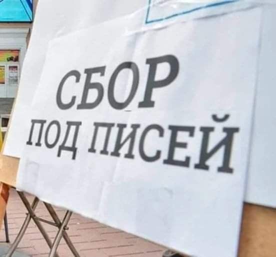 СБОР ПОД ПИСЕЙ