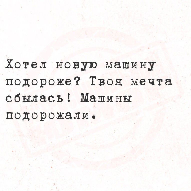 Хотел новую машину подороже? Твоя мечта сбылась! Машины подорожали.