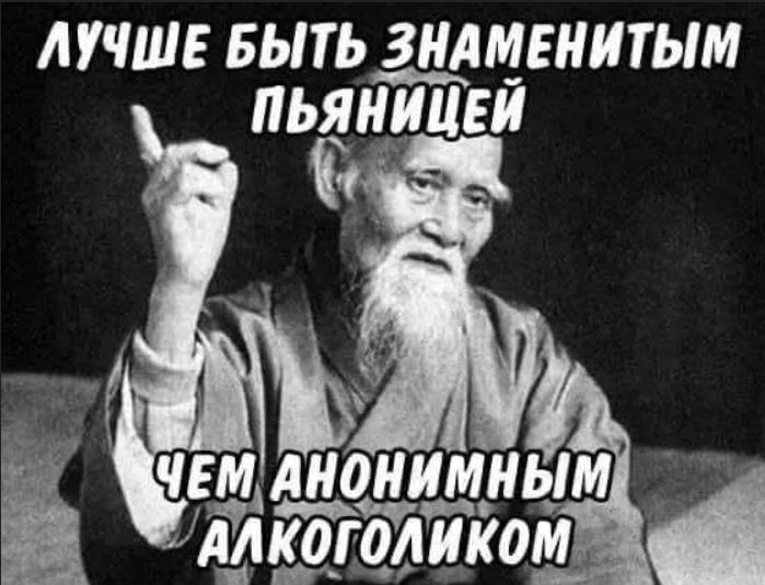Лучше быть знаменитым пьяницей, чем анонимным алкоголиком.