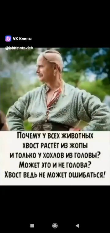 Почему у всех животных хвост растёт из жопы и только у хохлов из головы? Может это и не голова? Хвост ведь не может ошибаться!