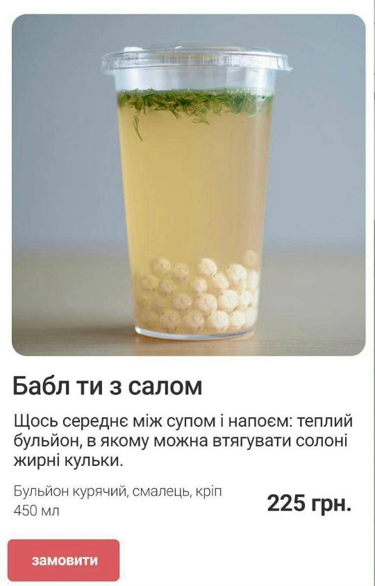 Бабл ти з салом
Щось середнє між супом і напоєм: теплий бульйон, в якому можна втягувати солоні жирні кульки.
Бульйон курячий, сало, кріп
225 грн.
450 мл