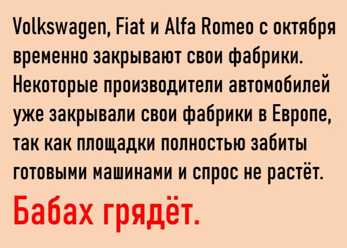 Volkswagen, Fiat и Alfa Romeo с октября временно закрывают свои фабрики. Некоторые производители автомобилей уже закрывали свои фабрики в Европе, так как площадки полностью забиты готовыми машинами и спрос не растёт.
Бабах грядёт.
